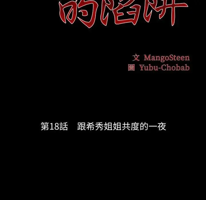 社区人妻的陷阱 第18話 第30页