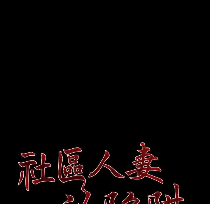 社区人妻的陷阱 第18話 第29页