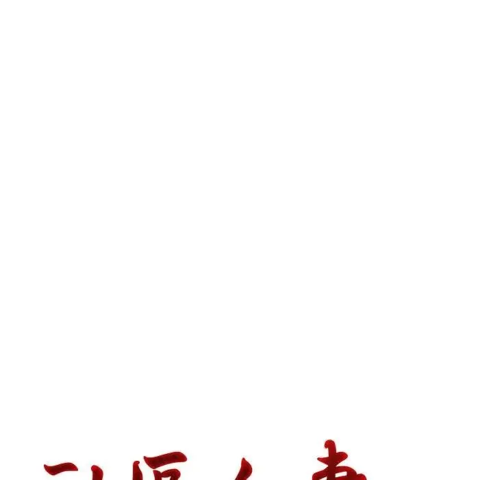 社区人妻的陷阱 第11话 第18页