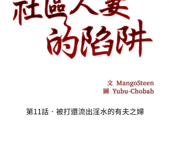 社区人妻的陷阱 第11话 第19页