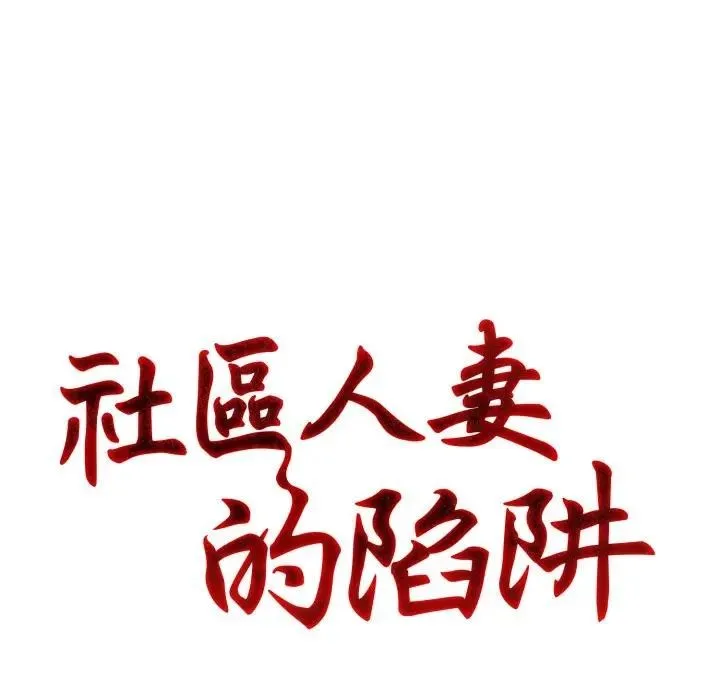 社区人妻的陷阱 第6话 第26页
