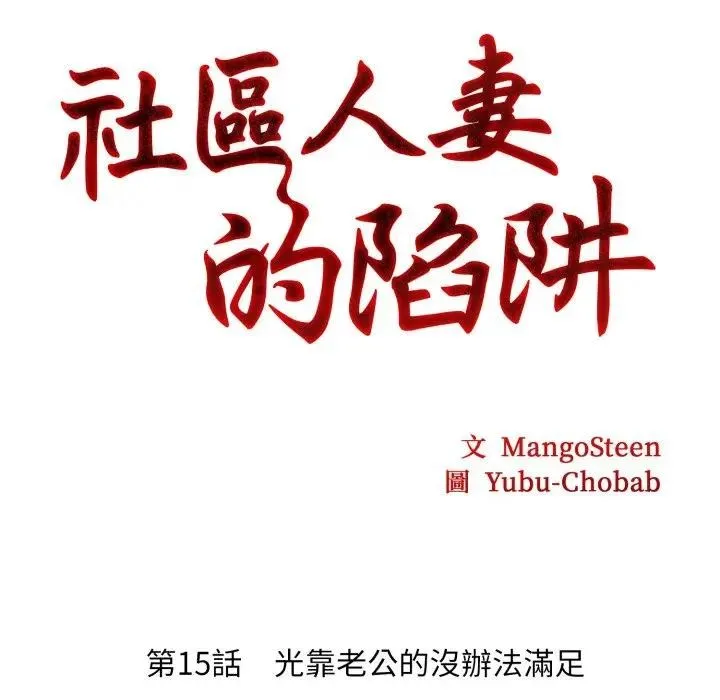 社区人妻的陷阱 第15話 第20页