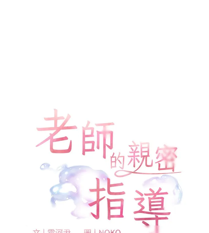 老师的亲密指导 第50話-苦命男女找私密處宣洩 第10页