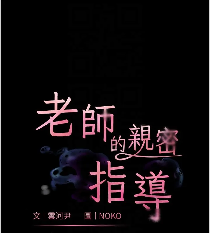 老师的亲密指导 第54話-心醉學子無情打樁機 第21页