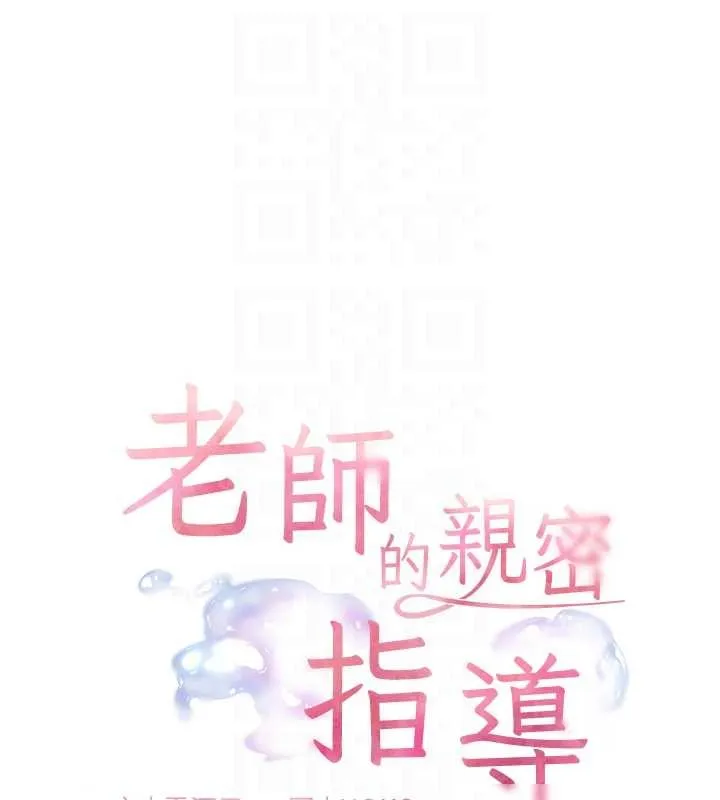 老师的亲密指导 第88話-老婆，讓我攻後庭好嗎? 第21页