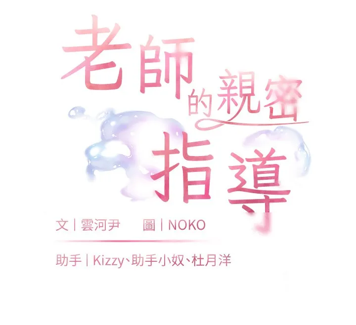 老师的亲密指导 第51話-久違的戶外全壘打&hearts; 第12页
