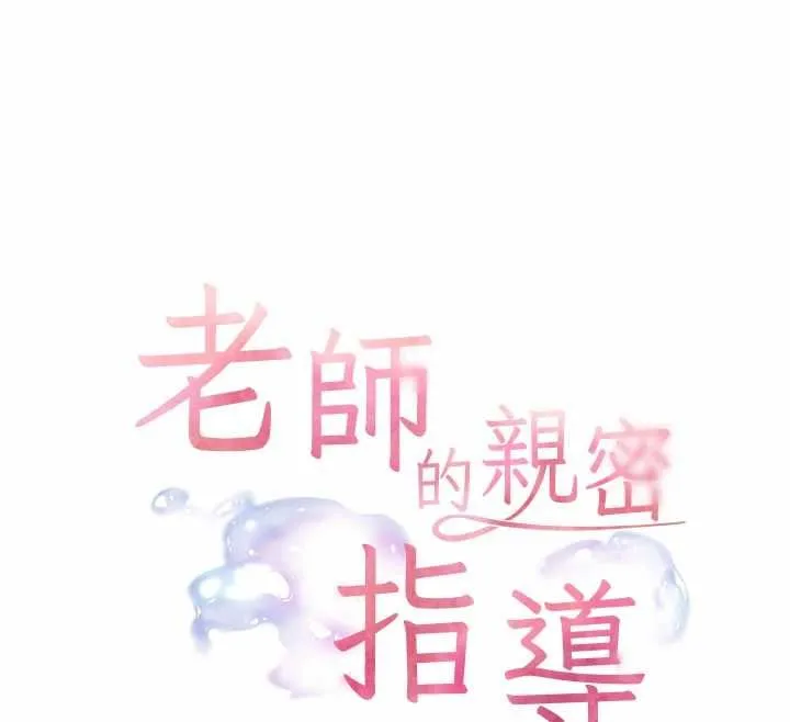 老师的亲密指导 第97話-止不住的黃金水爆擊 第12页