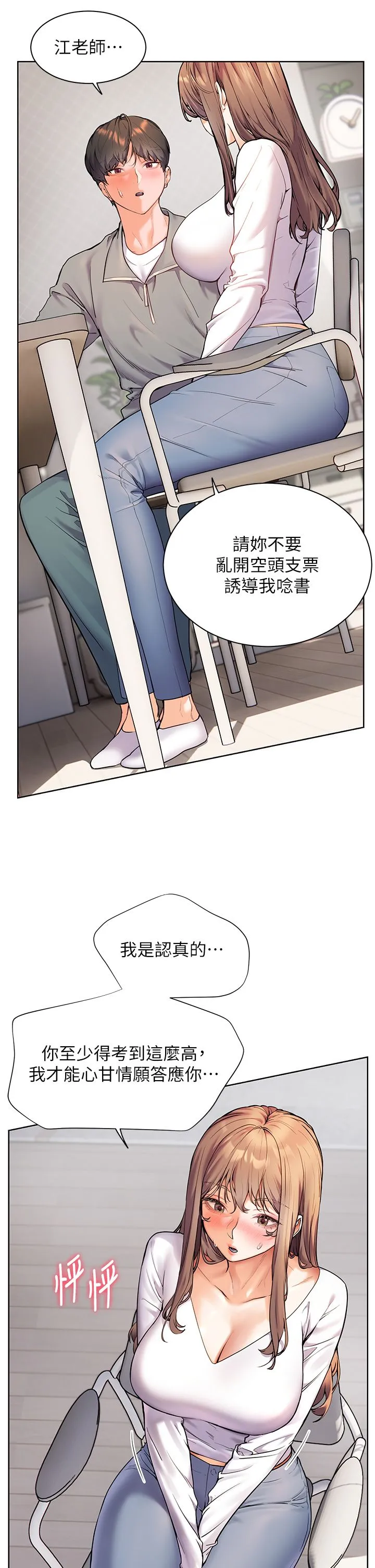 老师的亲密指导 第16話-開苞萌妹的先決條件 第31页
