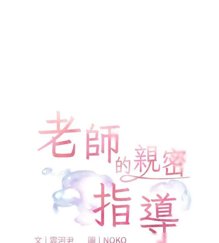 老师的亲密指导 第96話-初次和學生洗愛愛浴 第19页
