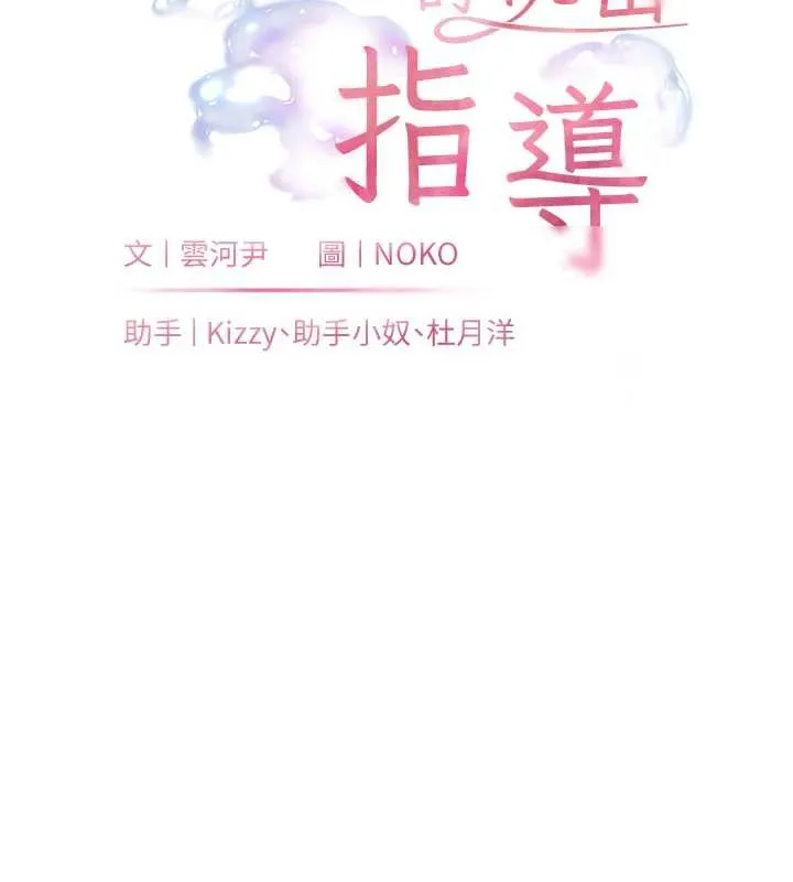 老师的亲密指导 第75話-解鎖新式蒙眼play 第24页