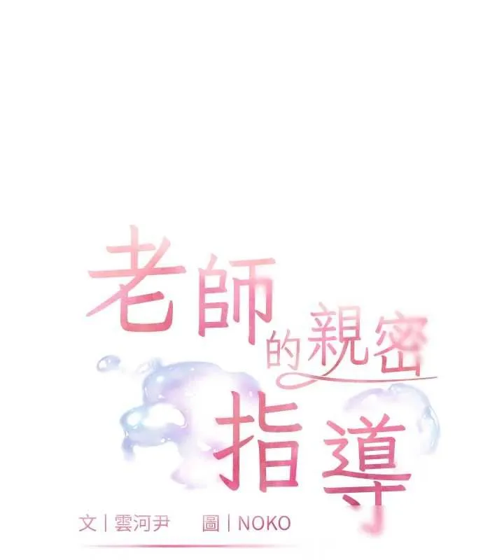 老师的亲密指导 第95話-體驗意外的銷魂騎技 第9页