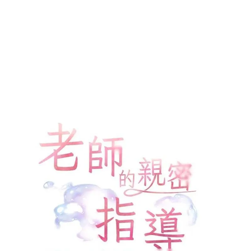 老师的亲密指导 第62話-製造滿桌牛奶戰利品 第27页