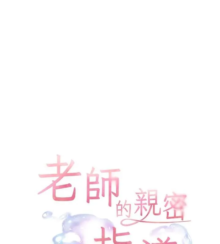 老师的亲密指导 第87話-金主的誘人新提議 第11页