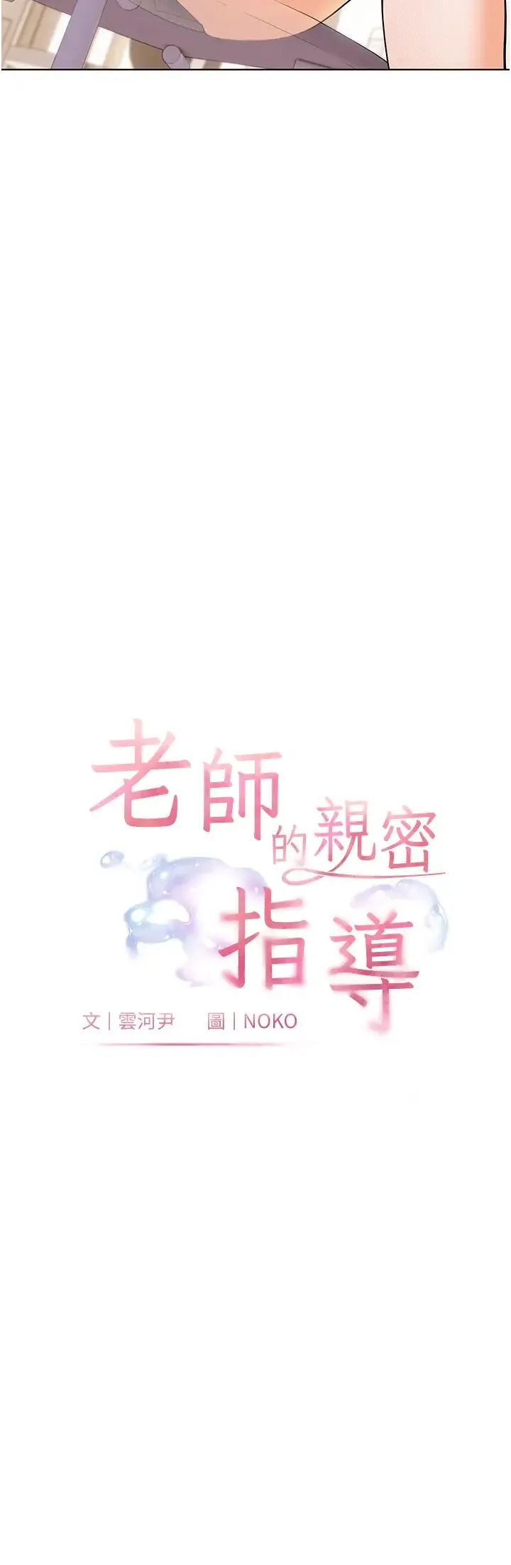 老师的亲密指导 第3话-往前看得更仔细唷♥ 第3页