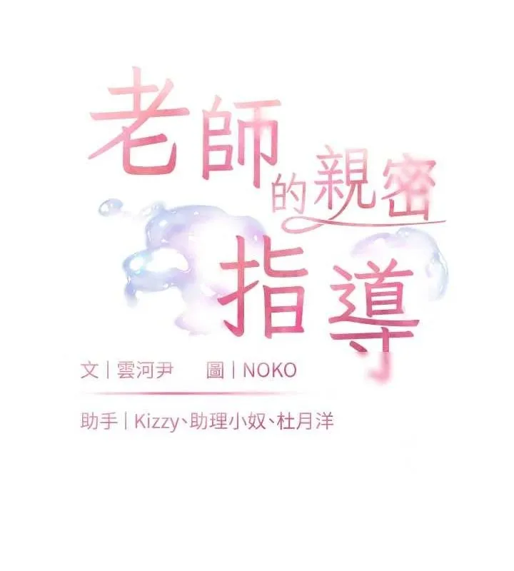 老师的亲密指导 第34話-與公子哥摸黑過招&hearts; 第18页