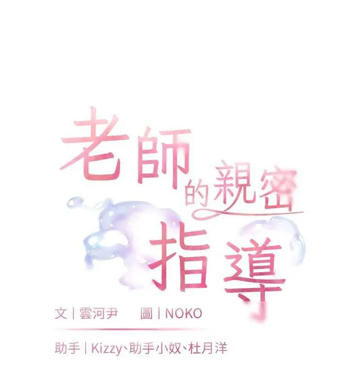 老师的亲密指导 第70話-偷襲熟睡俏老師 第11页