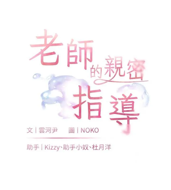 老师的亲密指导 第76話-大灰狼駕馭裸身白兔 第11页