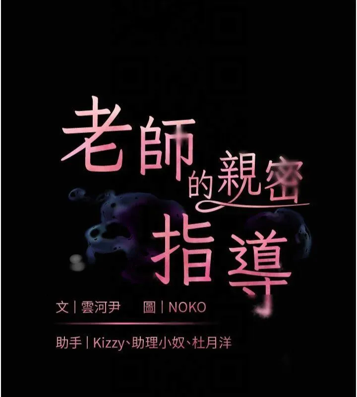 老师的亲密指导 第36話-多人觀淫緊鮑噴泉 第18页