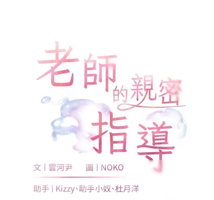 老师的亲密指导 第79話-狠角色閃亮登場 第24页