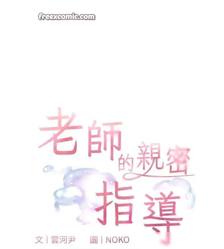 老师的亲密指导 第38話-露上空引小鮮肉入穴 第15页