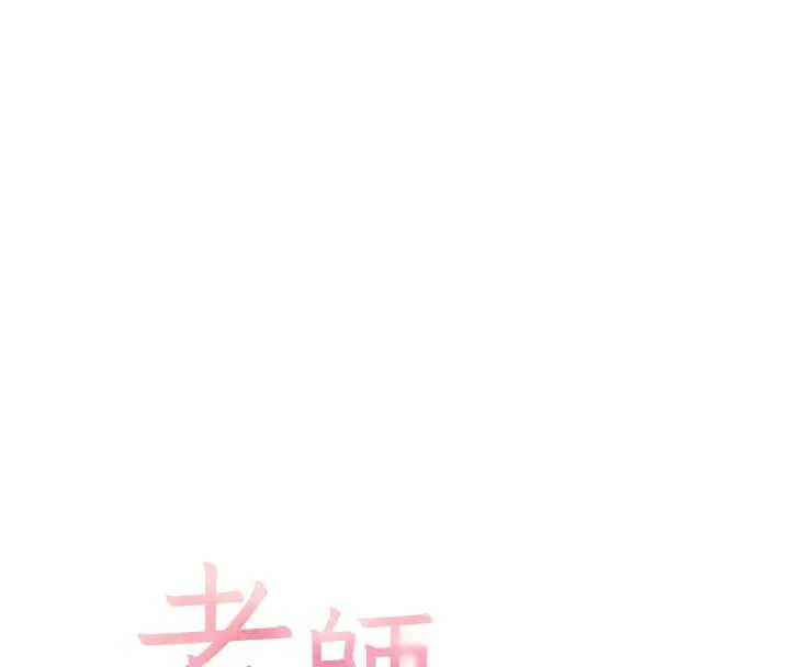 老师的亲密指导 第67話-領教姐姐車震神技 第16页