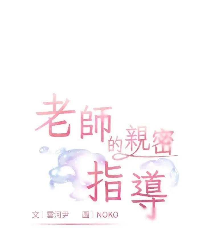 老师的亲密指导 第53話-小鮮肉戶外二採野花女 第18页