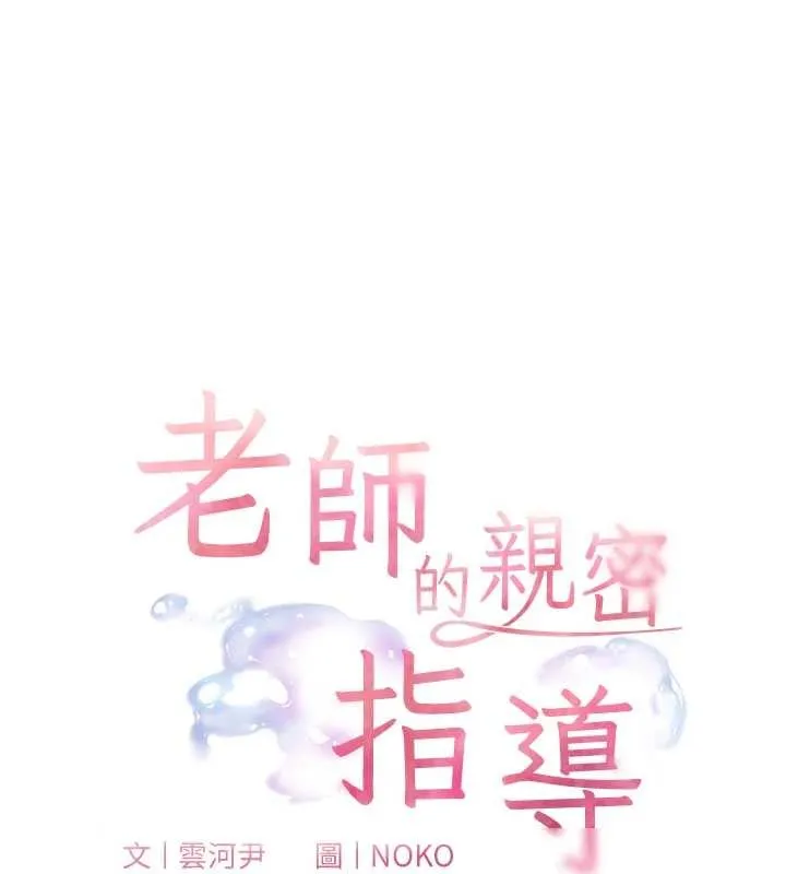 老师的亲密指导 第78話-發掘老師的抖M體質 第19页