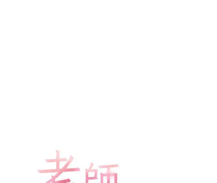 老师的亲密指导 第55話-為老師注入回春牛奶針 第29页