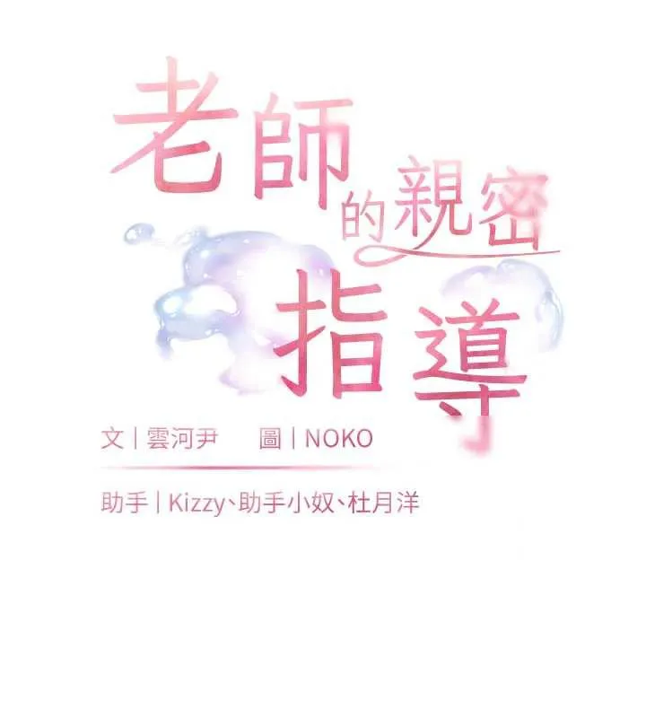 老师的亲密指导 第74話-用棒棒安慰我好嗎? 第31页