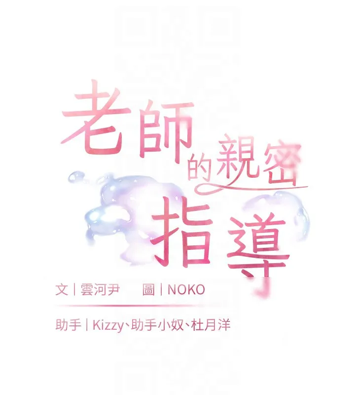 老师的亲密指导 第66話-偶遇故人續舊情 第18页