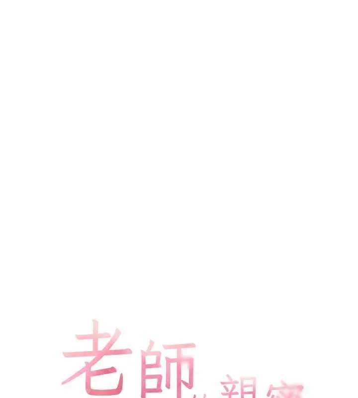 老师的亲密指导 第91話-使出無敵魅惑勾心術 第26页