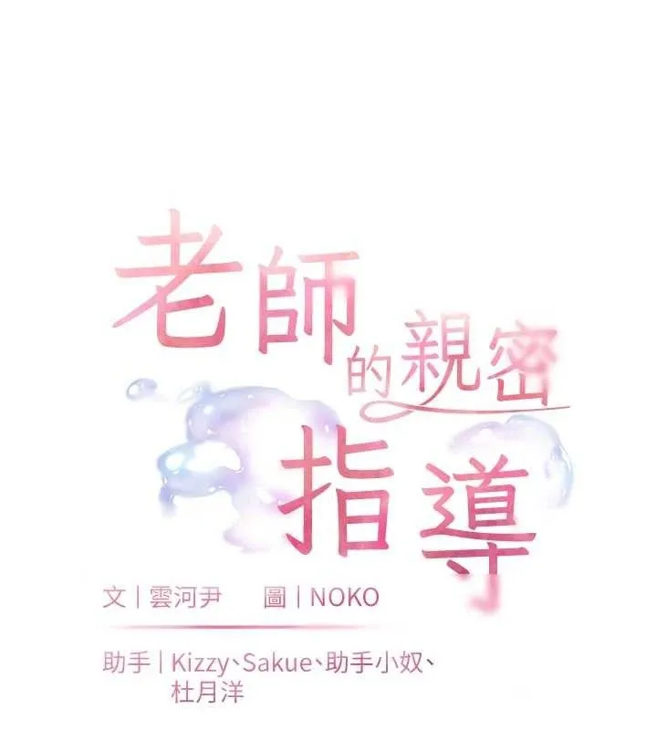 老师的亲密指导 第64話-嚴師遇上新「男」題&hearts; 第23页