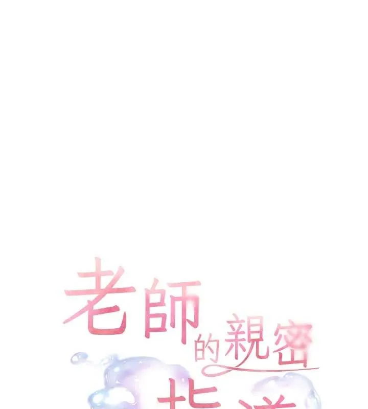 老师的亲密指导 第90話-與潑辣女的秘密約會 第10页