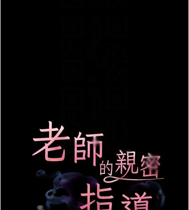 老师的亲密指导 第42話-步入大淫魔甜蜜陷阱 第22页
