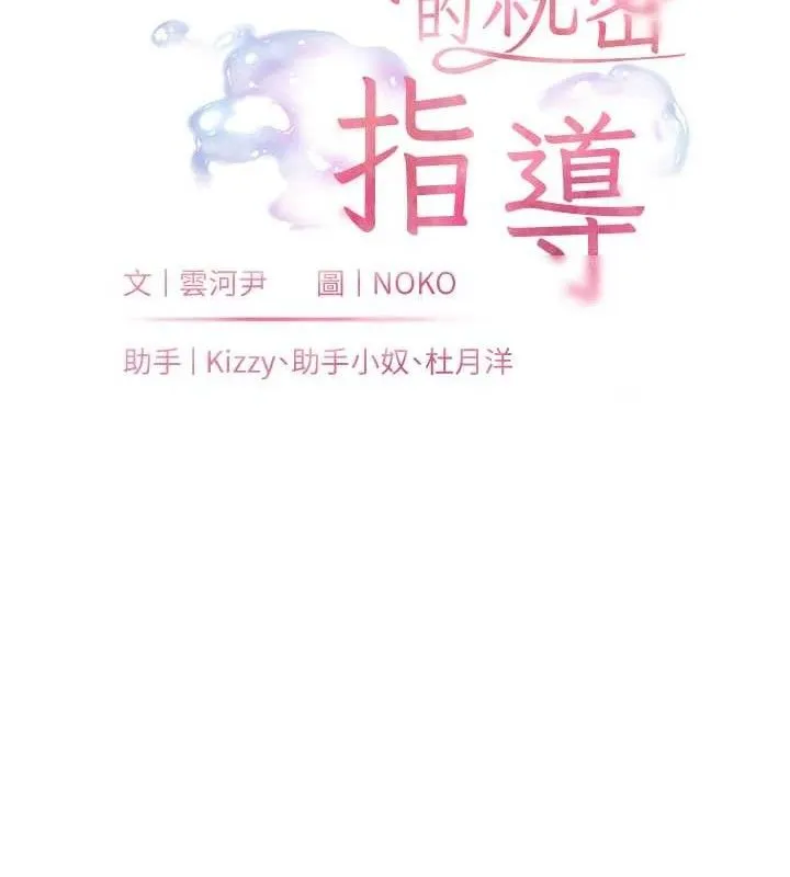 老师的亲密指导 第63話-「水」淋淋的課堂作業 第27页