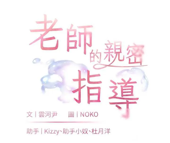老师的亲密指导 第68話-辣妹教師的隱密集會 第16页