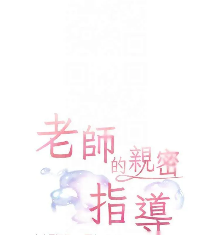 老师的亲密指导 第30話-體驗老公久違的爆發力 第24页