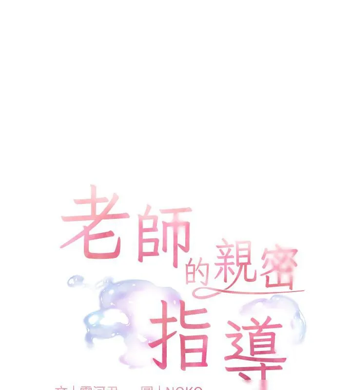 老师的亲密指导 第27話-新砲點激情再戰 第25页