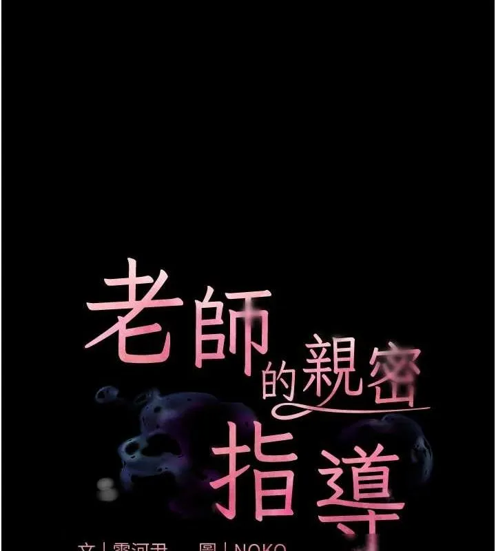 老师的亲密指导 第35話-四腳獸拿寶貝釘孤枝 第11页