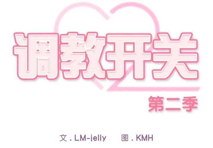 调教开关：第二季 第9話 第2页