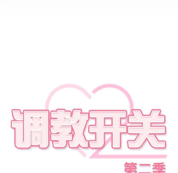 调教开关：第二季 第18話 第50页
