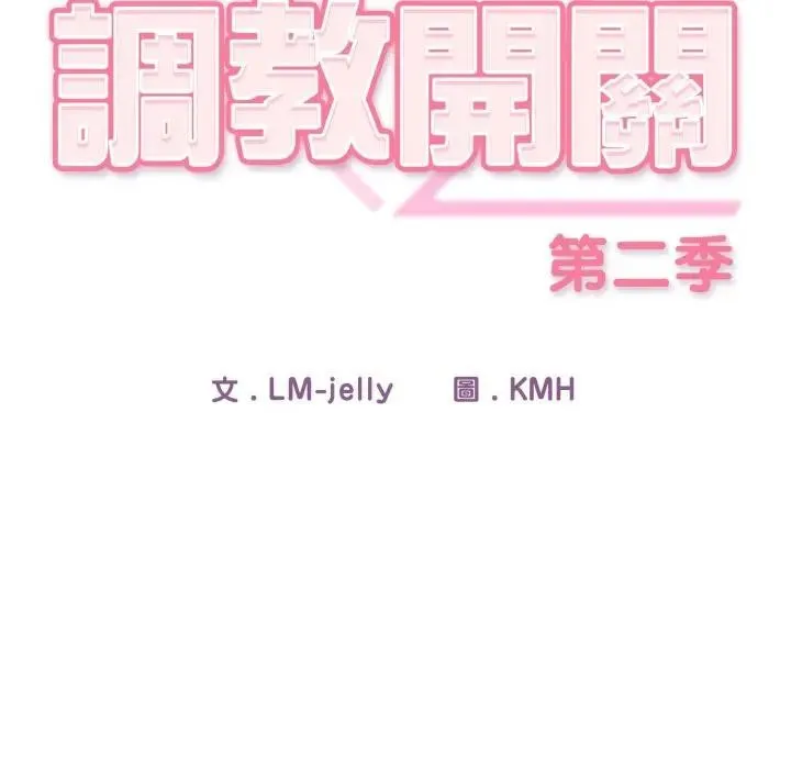 调教开关：第二季 第28話 第22页