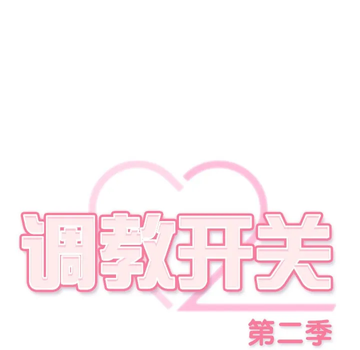 调教开关：第二季 第2话 第46页