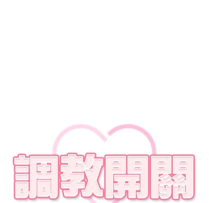 调教开关：第二季 第22話 第59页