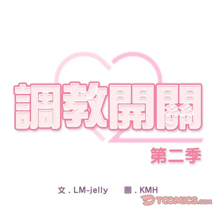 调教开关：第二季 第23話 第105页