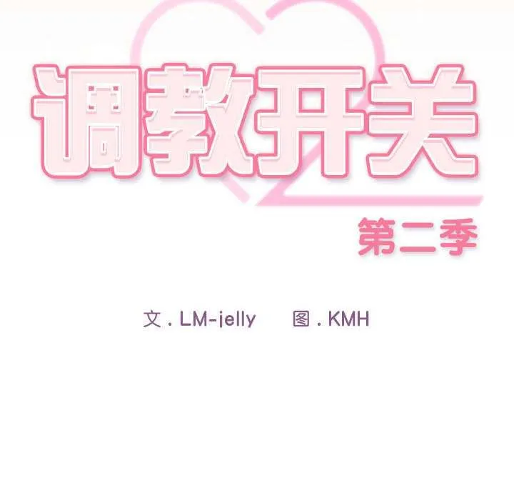 调教开关：第二季 第7話 第16页