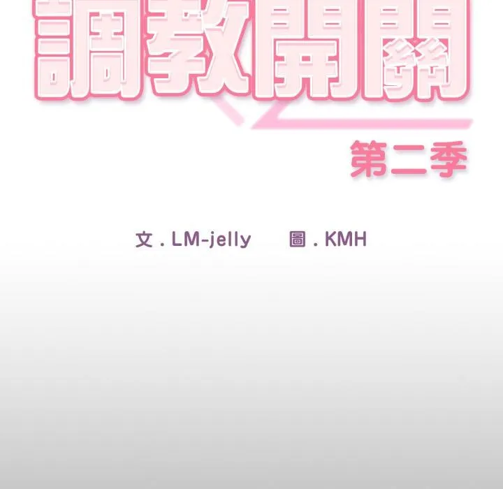调教开关：第二季 第12話 第140页
