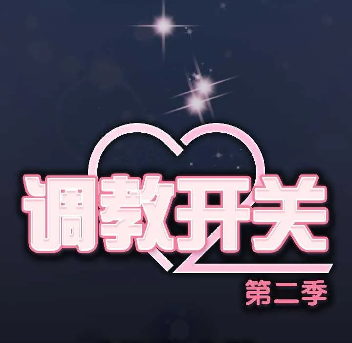 调教开关：第二季 第13話 第146页