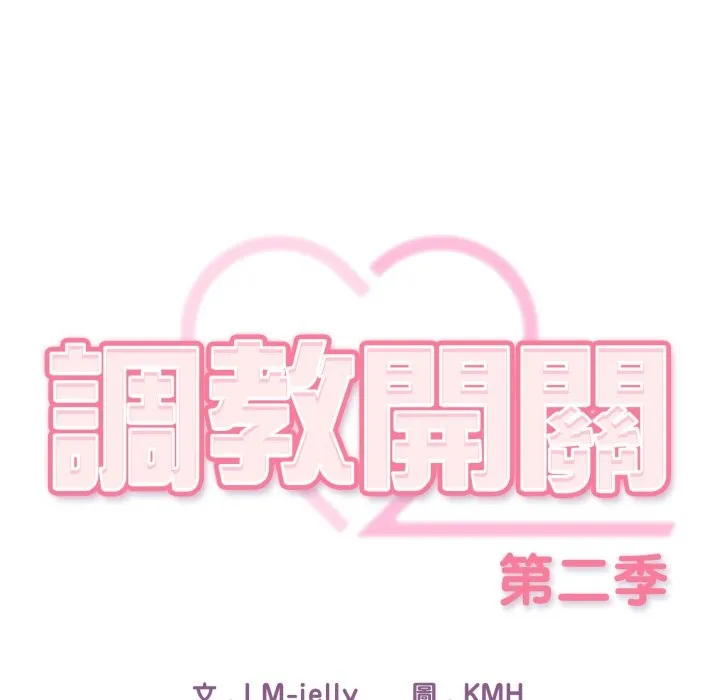 调教开关：第二季 第27話 第31页