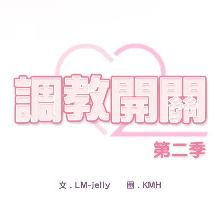 调教开关：第二季 第33話 第34页